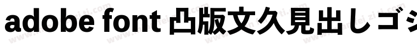 adobe font 凸版文久見出しゴシック Std EB字体转换
